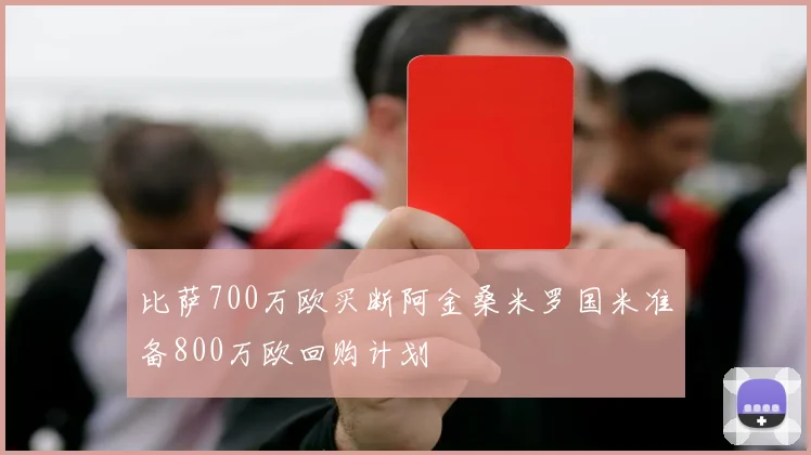 比萨700万欧买断阿金桑米罗国米准备800万欧回购计划