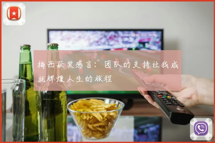梅西获奖感言：团队的支持让我成就辉煌人生的旅程