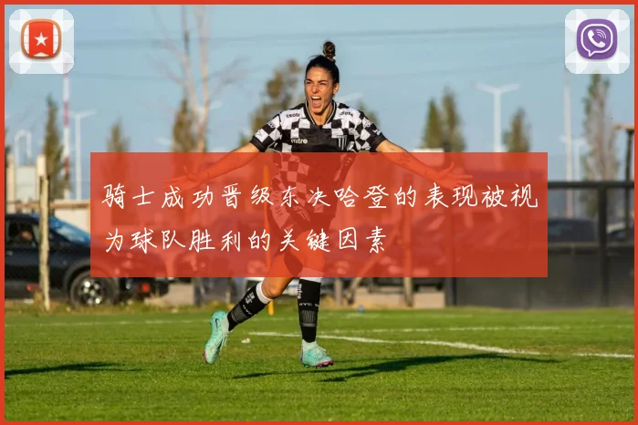 骑士成功晋级东决哈登的表现被视为球队胜利的关键因素
