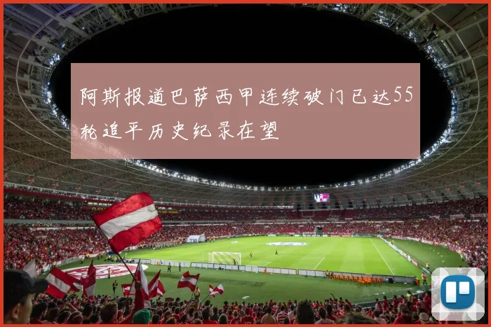 阿斯报道巴萨西甲连续破门已达55轮追平历史纪录在望