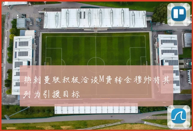 热刺曼联积极洽谈M费转会穆帅将其列为引援目标