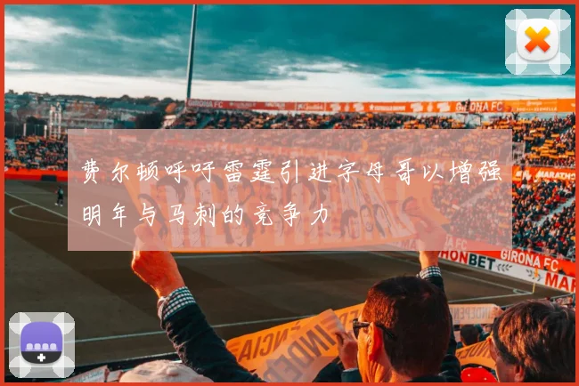 费尔顿呼吁雷霆引进字母哥以增强明年与马刺的竞争力