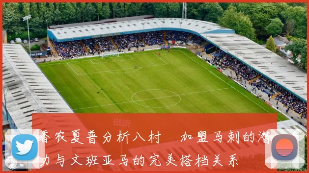 香农夏普分析八村塁加盟马刺的潜力与文班亚马的完美搭档关系