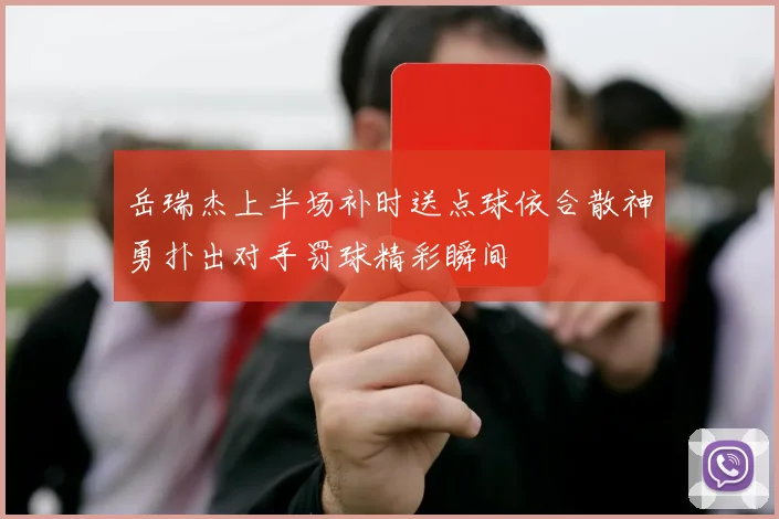 岳瑞杰上半场补时送点球依合散神勇扑出对手罚球精彩瞬间